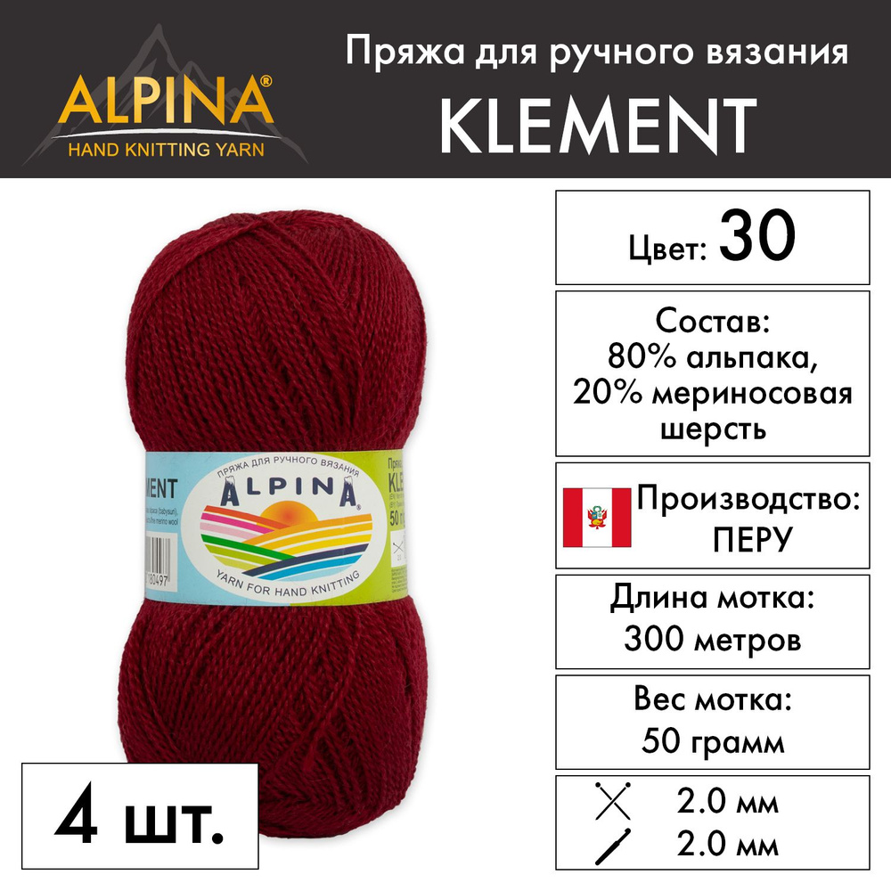 Пряжа Alpina "KLEMENT" 80% альпака, 20% мериносовая шерсть 4 шт. х 50 г 300 м 10 м №30 бордовый  #1