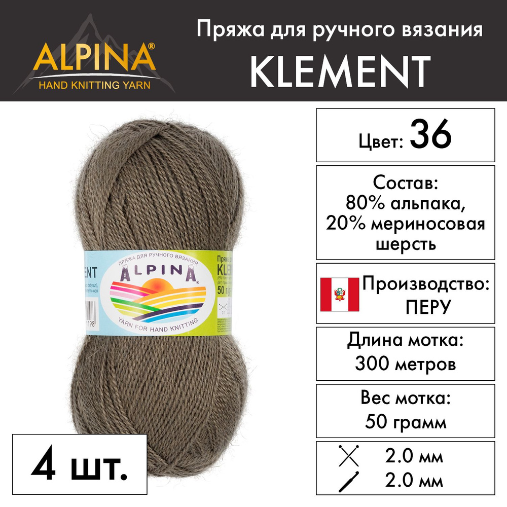 Пряжа Alpina "KLEMENT" 80% альпака, 20% мериносовая шерсть 4 шт. х 50 г 300 м 10 м №36 хаки  #1