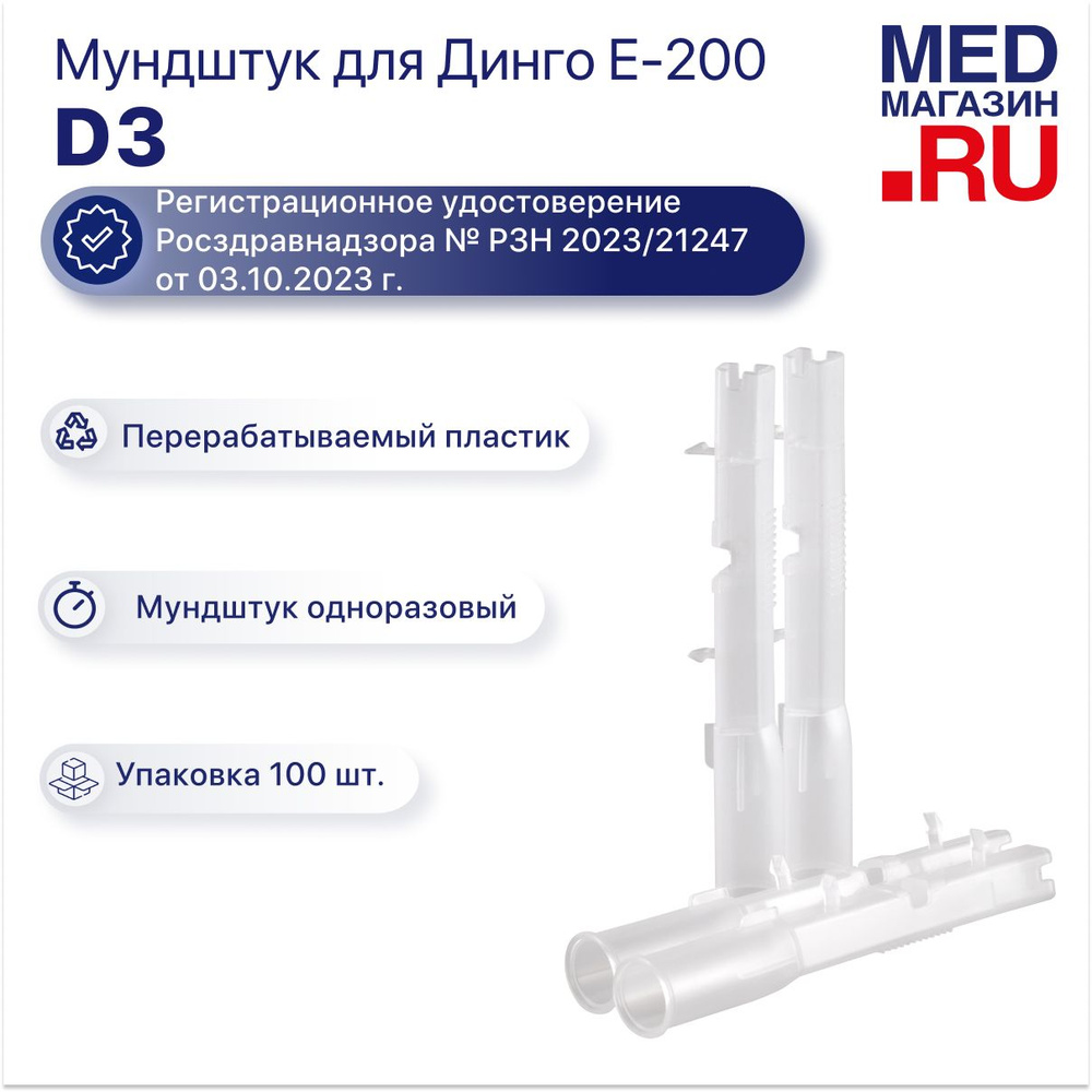 Одноразовые мундштуки D3 к алкотестеру Динго/Dingo Е-200, Динго/Dingo Е-200(В)  #1