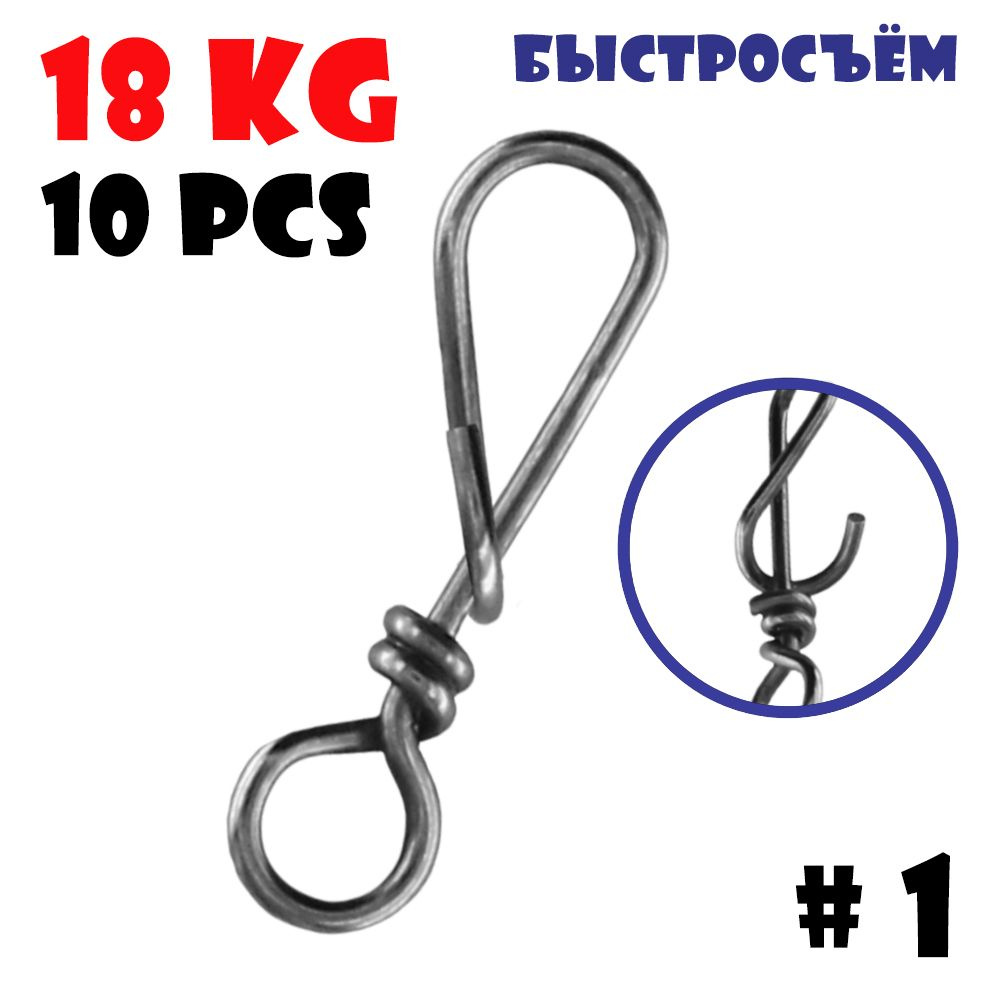 Застежка быстросъем Vido-Craft T-Snap #1 (18 kg/10pcs) #1