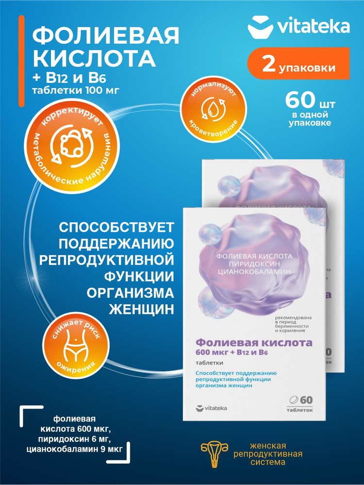 Фолиевая кислота 600 мкг с витаминами В12 и В6 Vitateka таблетки по 100 мг 60шт./уп х 2 уп.  #1