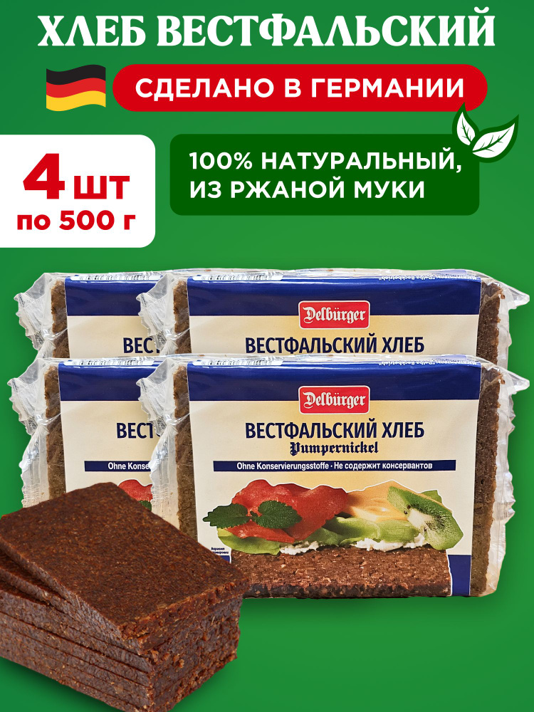 Хлеб вестфальский ржаной цельнозерновой Delburger (Delba), 4шт по 500г  #1