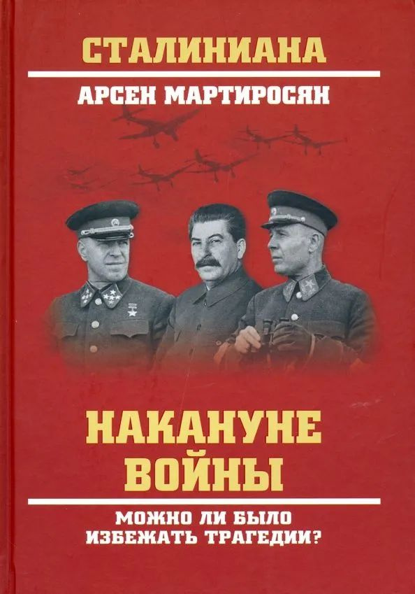 Накануне войны. Можно ли было избежать трагедии? | Мартиросян Арсен Беникович  #1