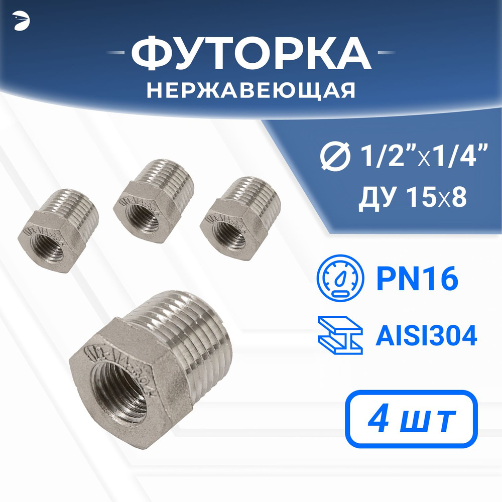 Футорка стальная нержавеющая, AISI304 DN15 x DN 8 (1/2" x 1/4"), (CF8), PN16, набор 4 шт  #1