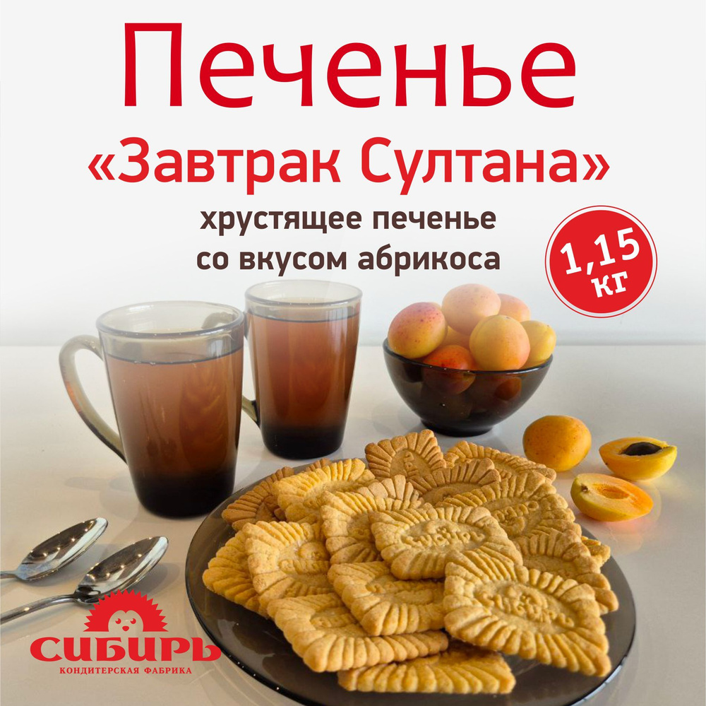 Печенье Абрикосовое "ЗАВТРАК СУЛТАНА", КФ "Сибирь", 1,15 кг  #1