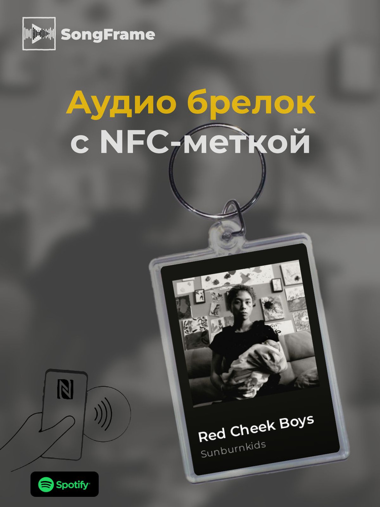 Брелок Spotify с NFC Трек: Sunburnkids - Red Cheek Boys #1