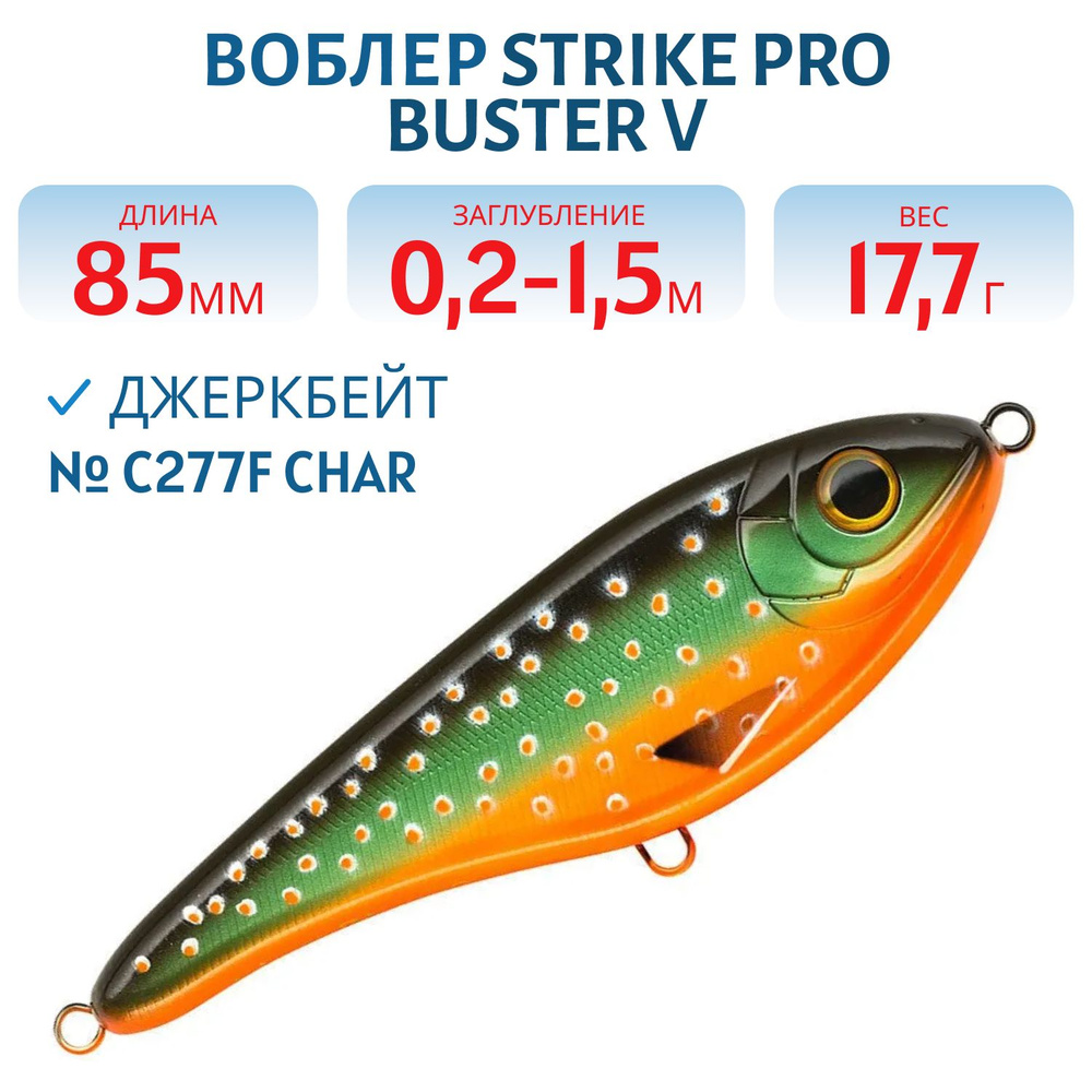 Воблер Джеркбейт Strike Pro Buster V, 85 мм, 17.7 гр Заглубление 0.2 -1.5 м Тонущий цвет C277F Char  #1