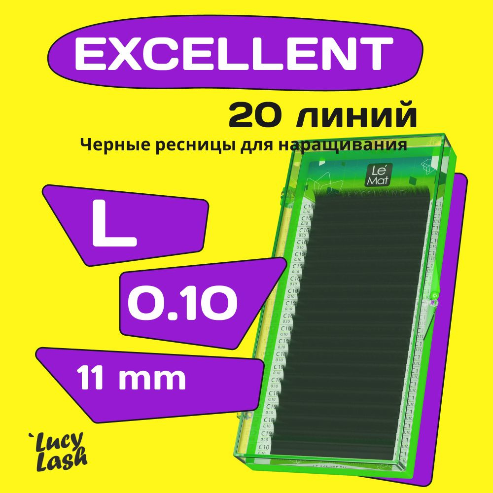 Le Maitre ресницы Excellent L 0.10 11 mm #1