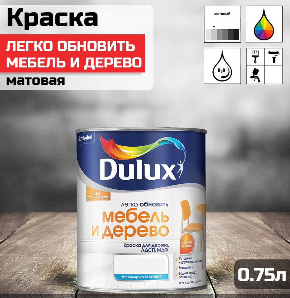 Краска DULUX водно-дисперсионная мебели и дерево BC 0.75л #1