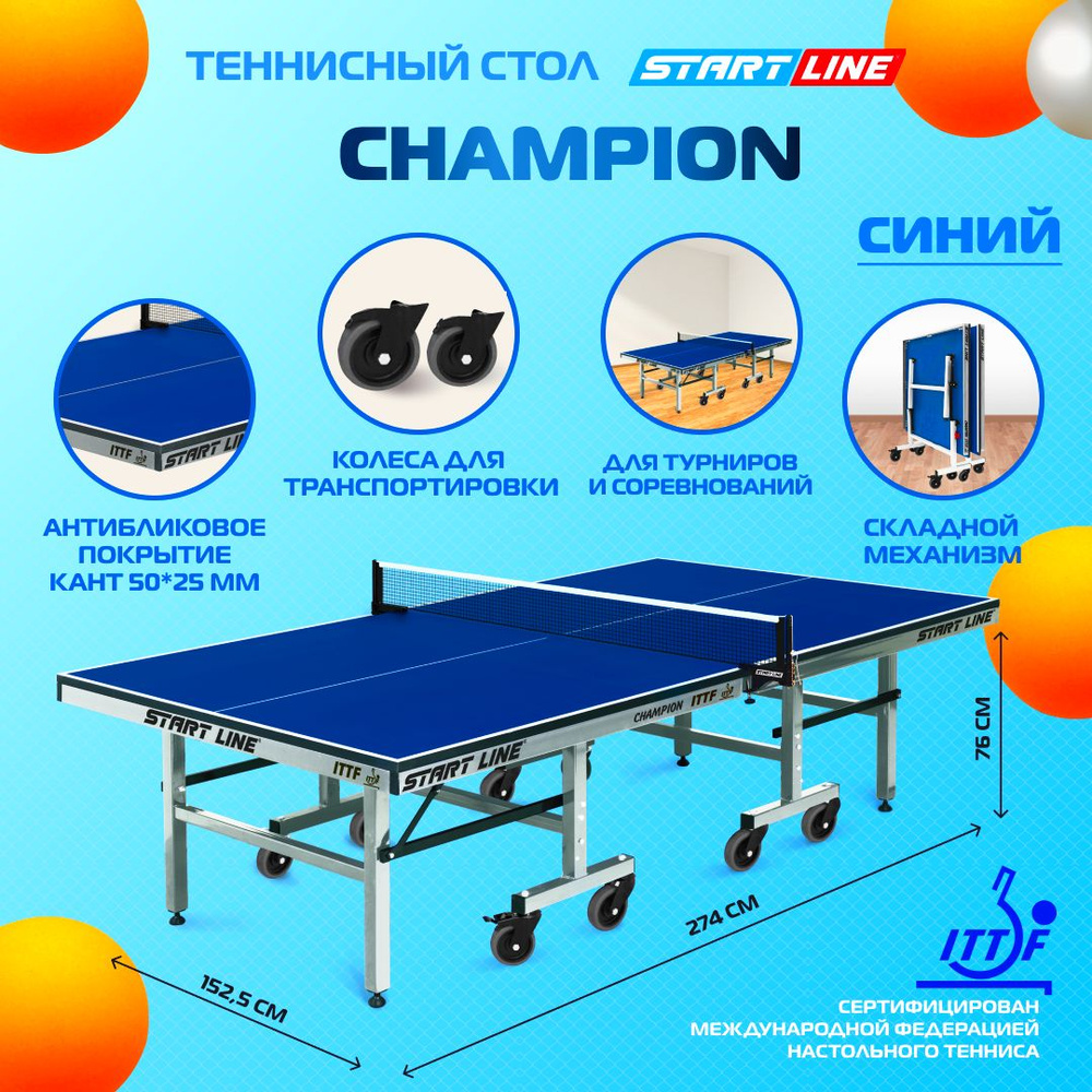 Теннисный стол Start Line Champion синий профессиональный, для помещений, школы, складной, с колесами #1