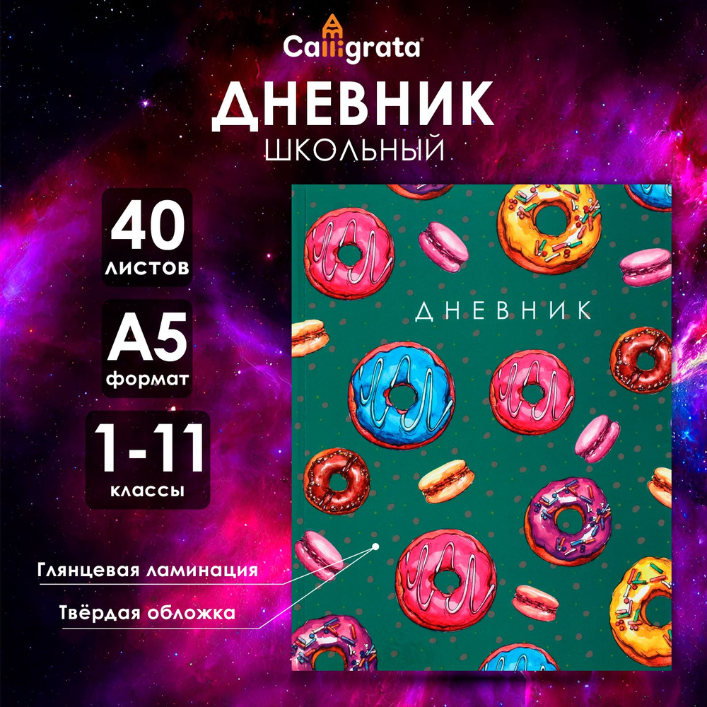 Дневник универсальный для 1-11 классов, "Пончики ПАТТЕРН", твердая обложка 7БЦ, глянцевая ламинация, #1