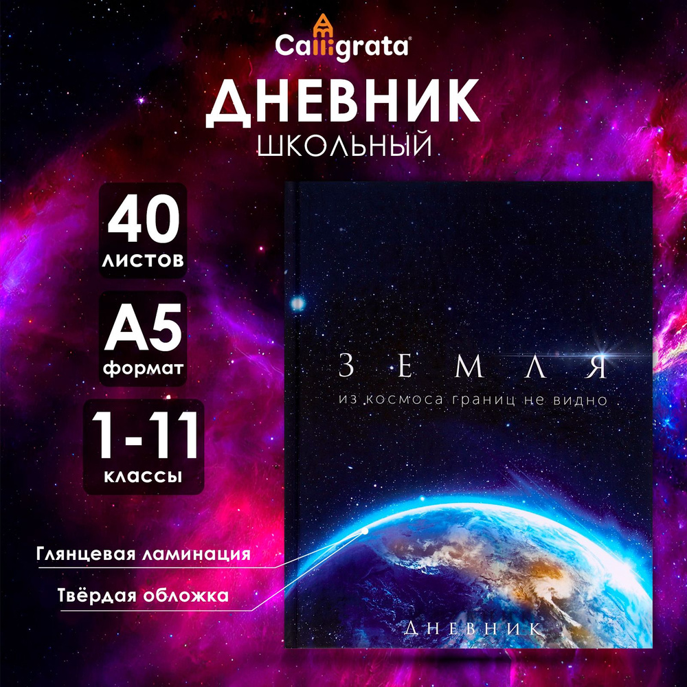 Дневник универсальный для 1-11 классов, "Земля из космоса", твердая обложка 7БЦ, глянцевая ламинация, #1