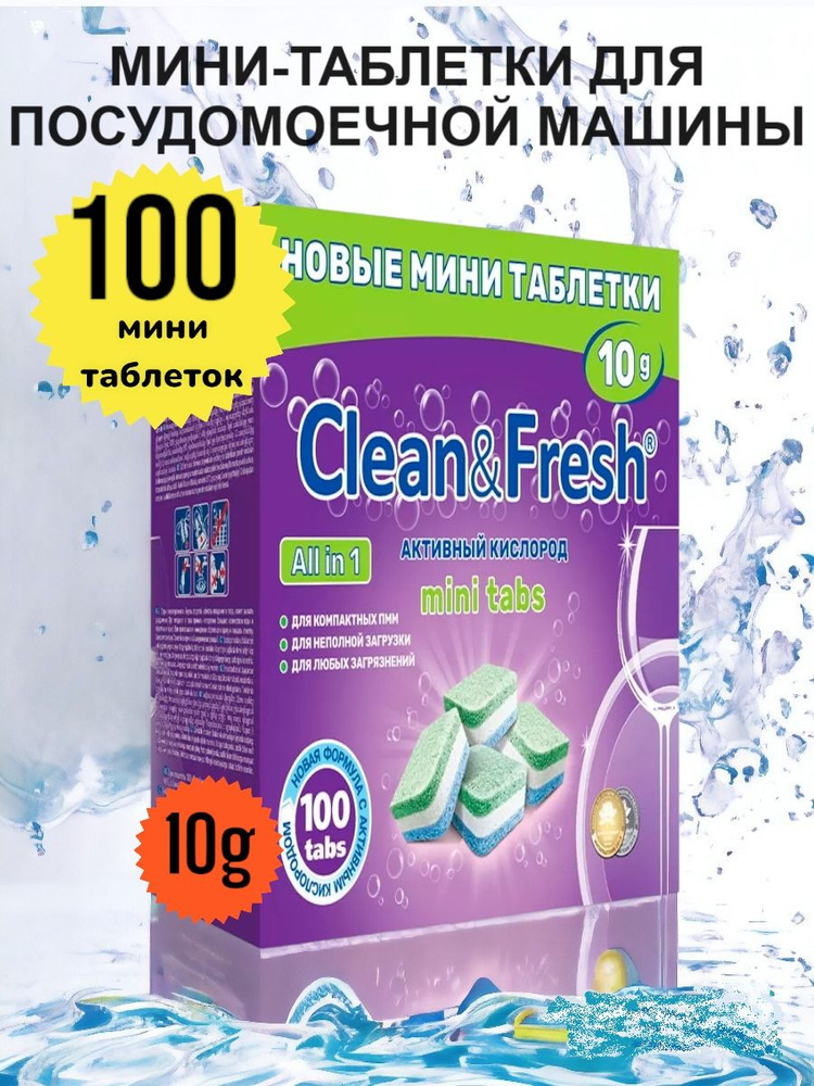 Мини таблетки для посудомоечной машины Clean&Fresh mini tabs Всё в 1 / 100 шт. / капсулы для посудомоечных #1