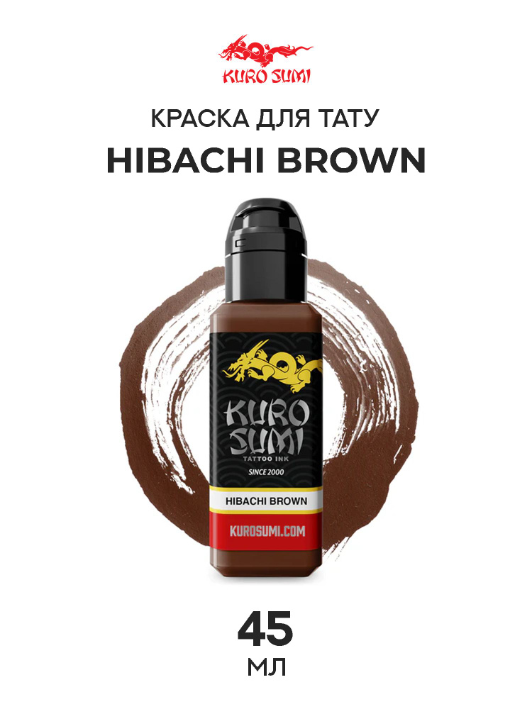 Краска для тату Hibachi Brown Kuro Sumi Imperial - 45 мл #1