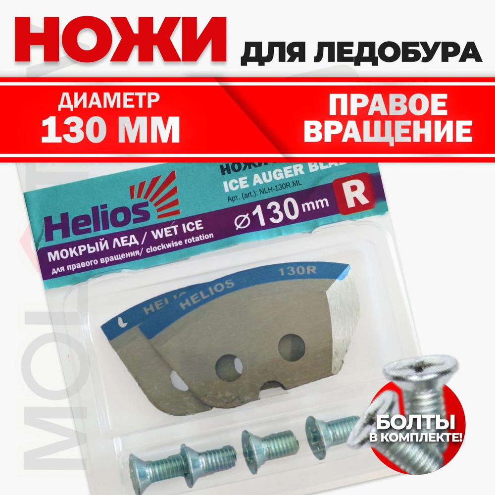 Ножи для ледобура 130мм Helios, правое вращение, мокрый лед, полукруглые 2шт  #1