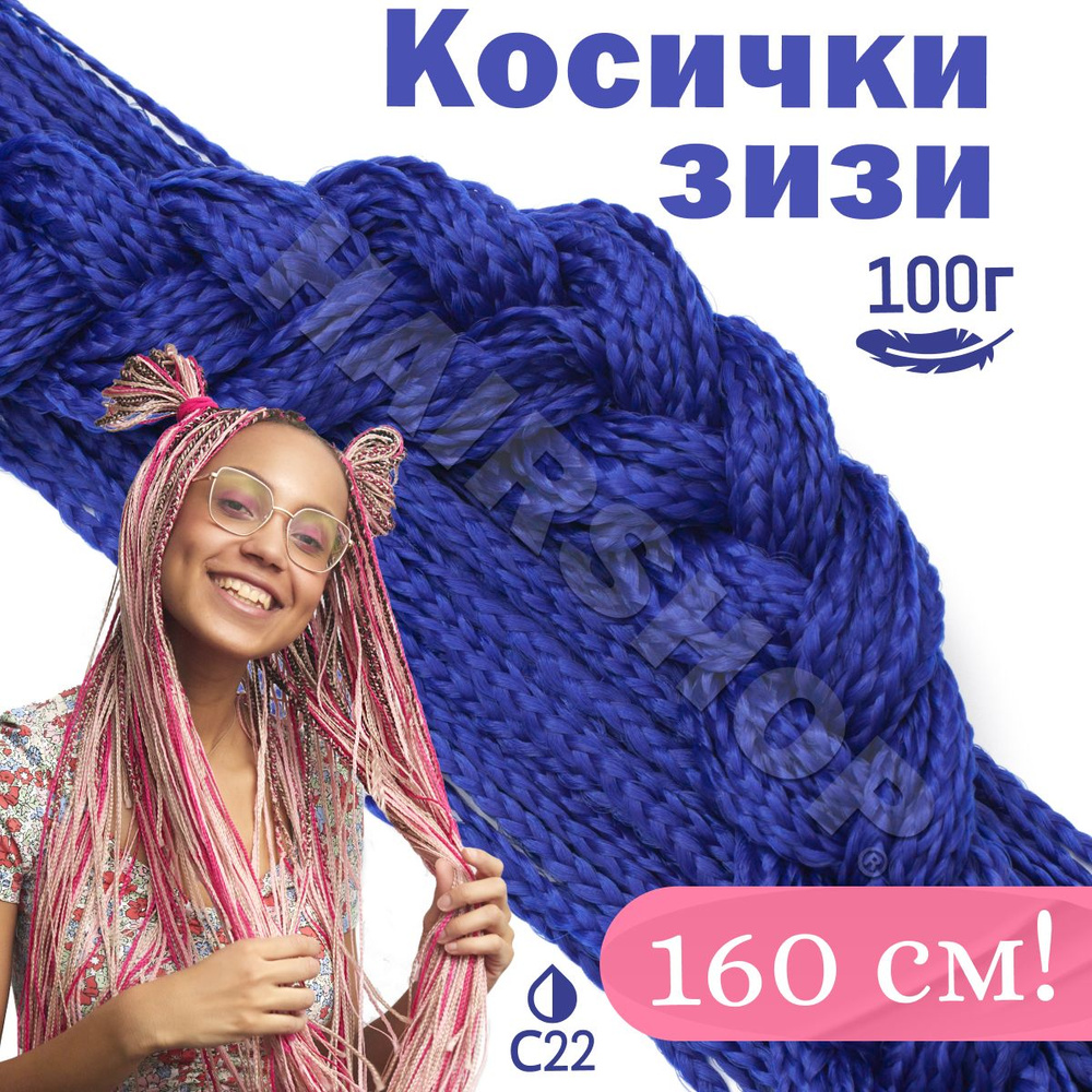 Зизи косички прямые цвет С22 Синий 160см #1