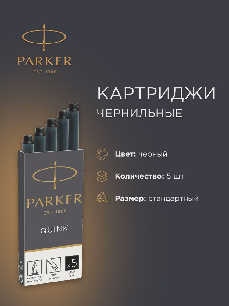 Картридж для перьевой ручки PARKER, черный, 1950382 #1