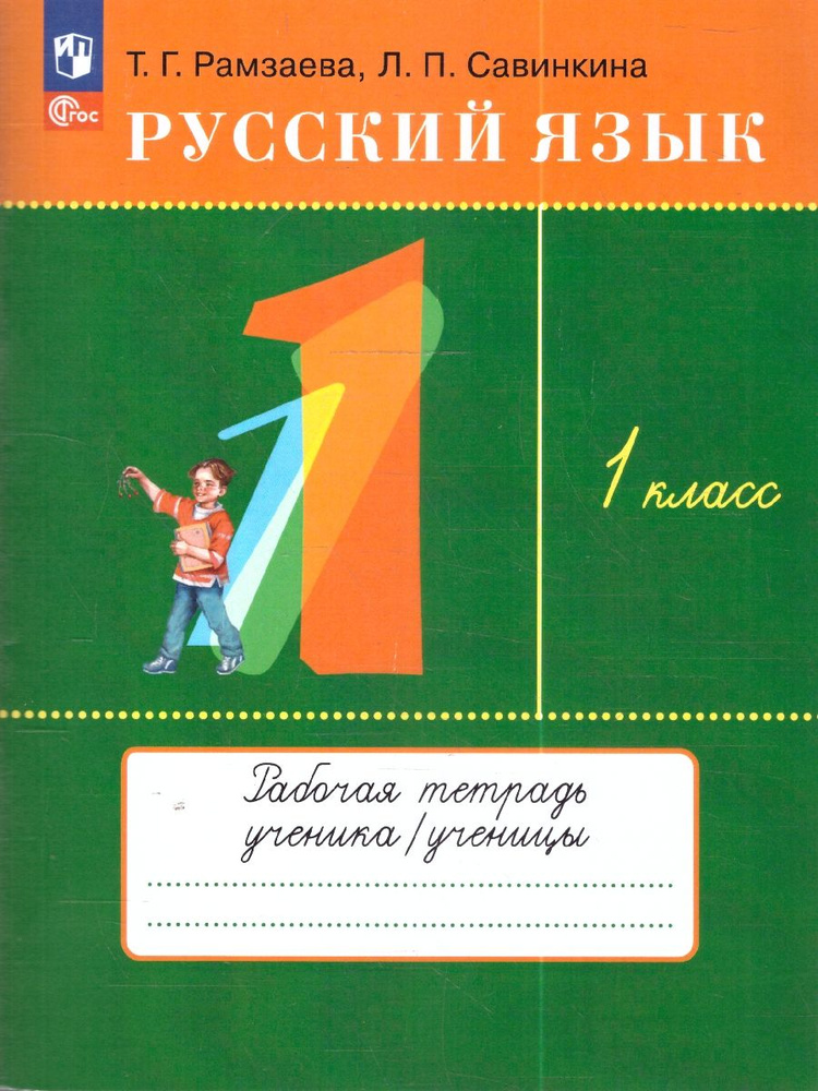 Русский язык 1 класс. Рабочая тетрадь | Рамзаева Тамара Григорьевна, Савинкина Людмила Павловна  #1