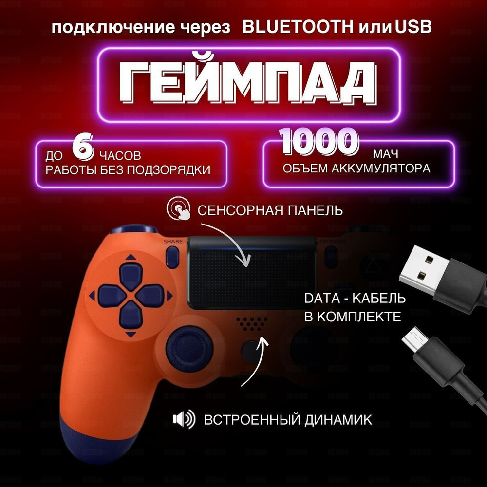 NEDRO Геймпад Джойстик беспроводной совместимый c Playstation, Bluetooth, Проводной, оранжевый  #1