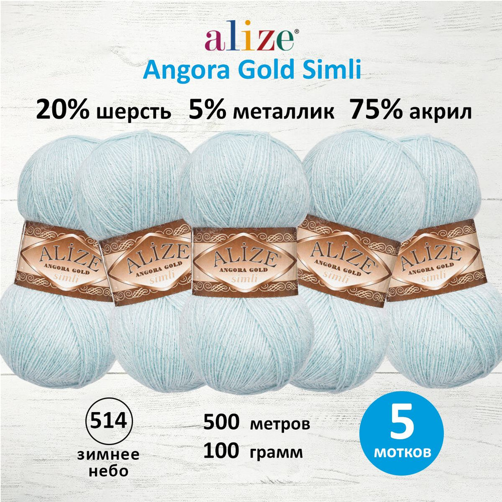 Пряжа Alize Angora Gold Simli Ализе Ангора Голд Симли Полушерсть с люрексом, 514 зимнее небо, 100 гр, #1