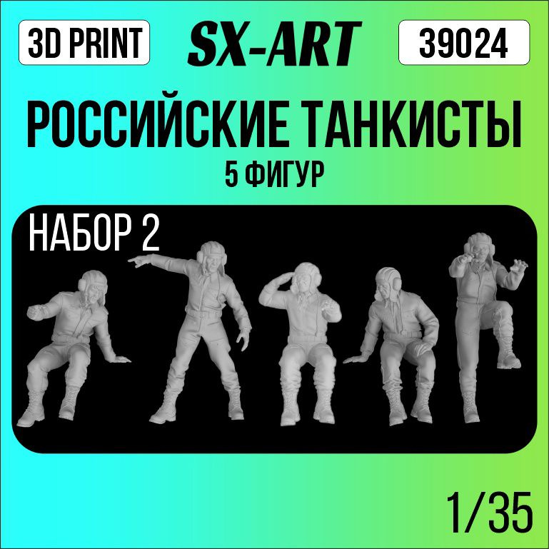 SX-Art Российские танкисты, Набор №2, 5 Фигур, 1/35 #1