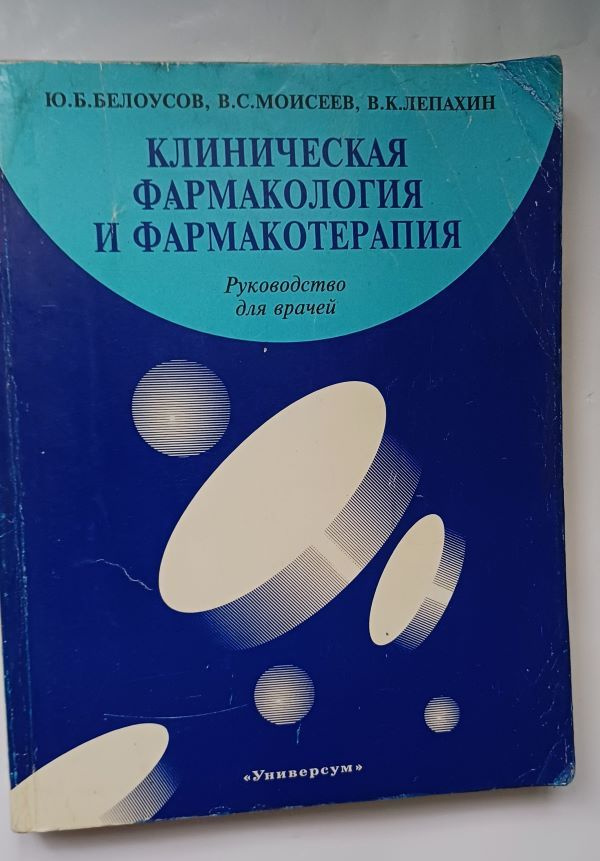 Клиническая фармакология и фармакотерапия. Руководство для врачей. | Белоусов Юрий Борисович, Лепахин #1