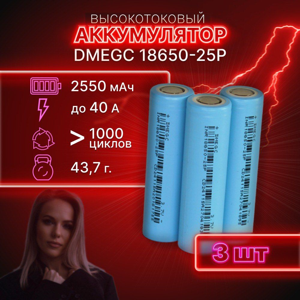 ГАРАНТИЯ ЕМКОСТИ 3 шт DMEGC 25P аккумулятор 18650 аккумулятор 3.7v  #1