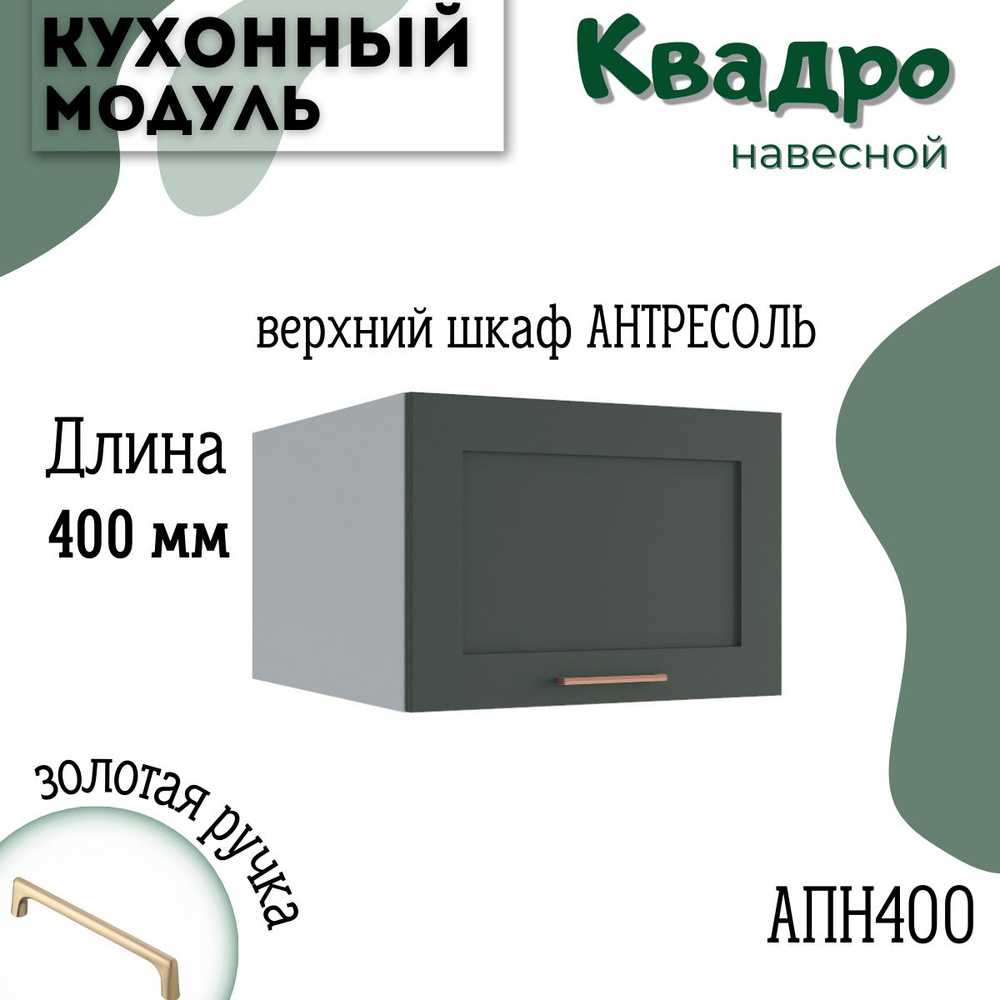 Шкаф кухонный навесной антресоль модульная кухня АНП 400, квадро  #1