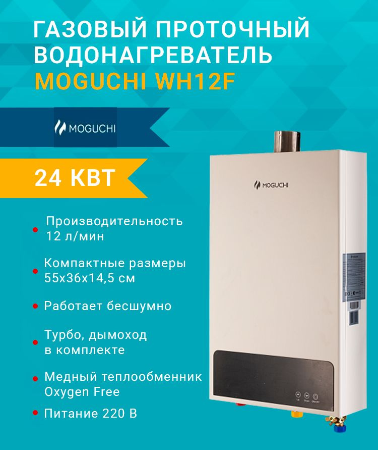 Газовая колонка Moguchi WH12F (24 кВт.) (12 л/мин) проточный водонагреватель  #1