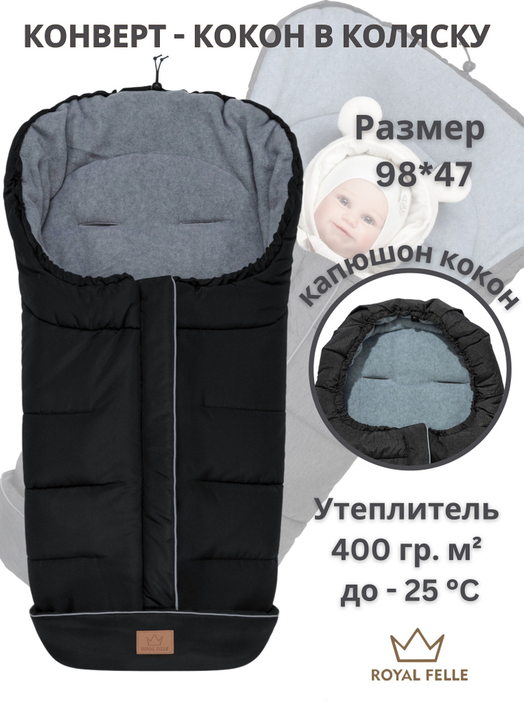 Конверт в люльку Royal Felle Winter Black (черный) теплый для новорожденного демисезонный осень зима #1