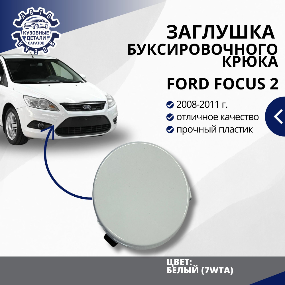 Заглушка буксировочного крюка переднего бампера для Форд Фокус 2 Ford Focus 2 (2008-2011) в цвет бампера #1