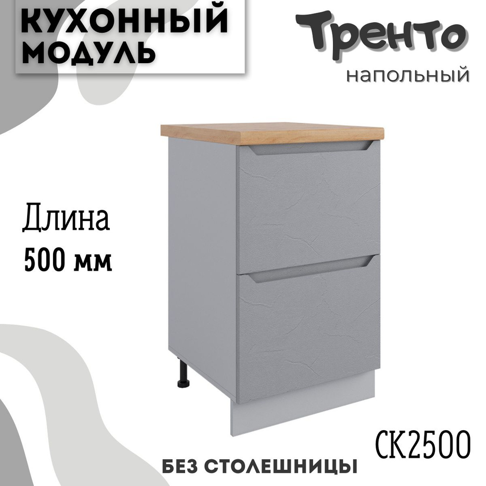 Шкаф кухонный напольный модульная кухня СК2 500, тренто #1