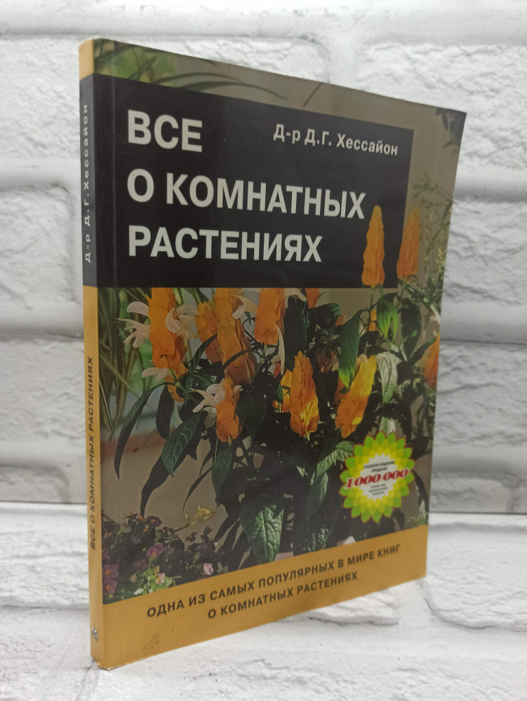 Д-р Д. Г. Хессайон. Все о комнатных растениях | Хессайон Дэвид Г.  #1