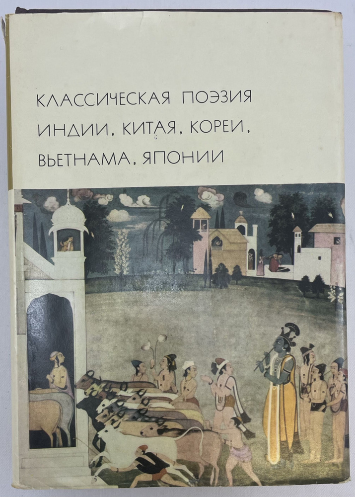 Классическая поэзия Индии, Китая, Кореи, Вьетнама, Японии  #1