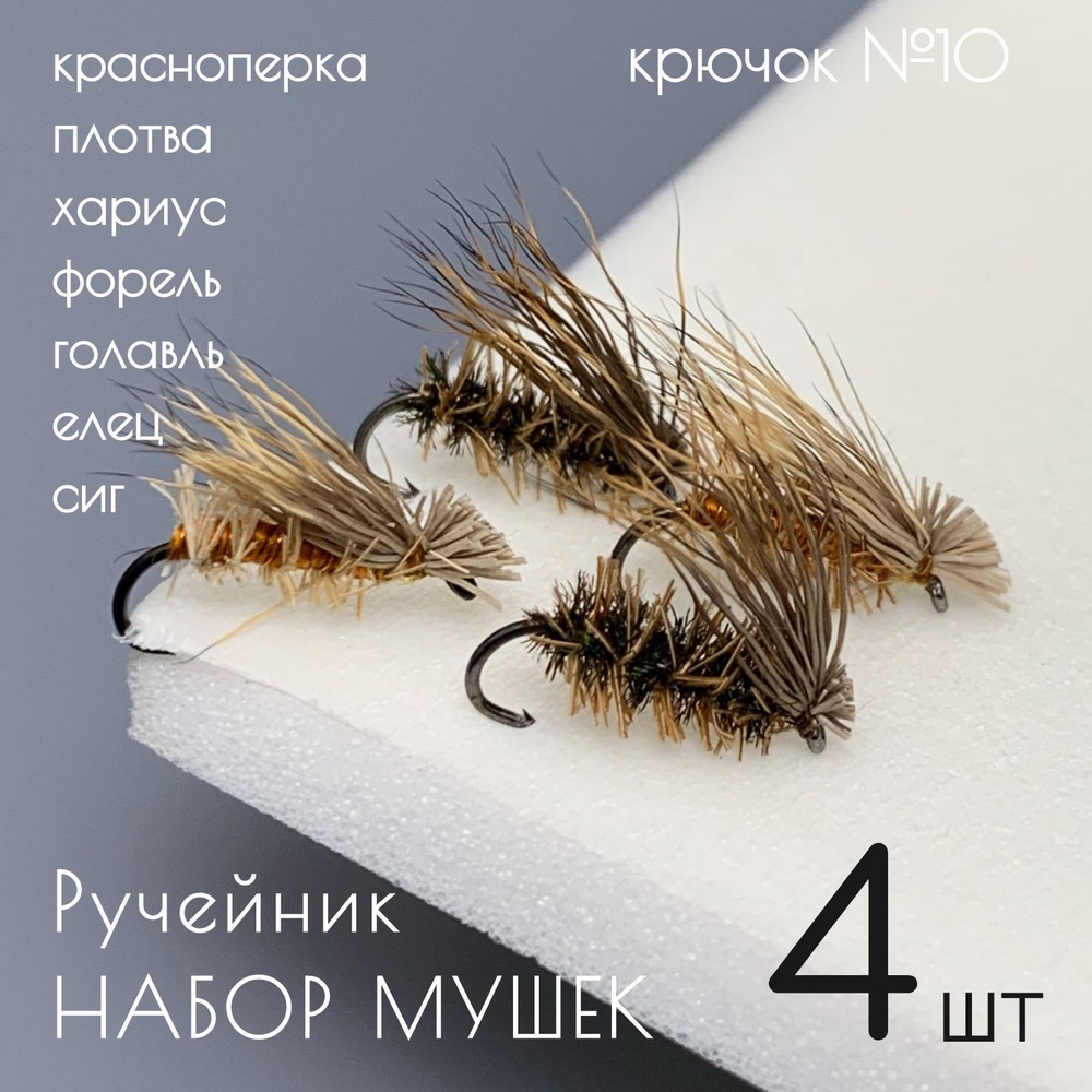 Мушки для рыбалки Ручейник Elk hair caddis 4 шт #1