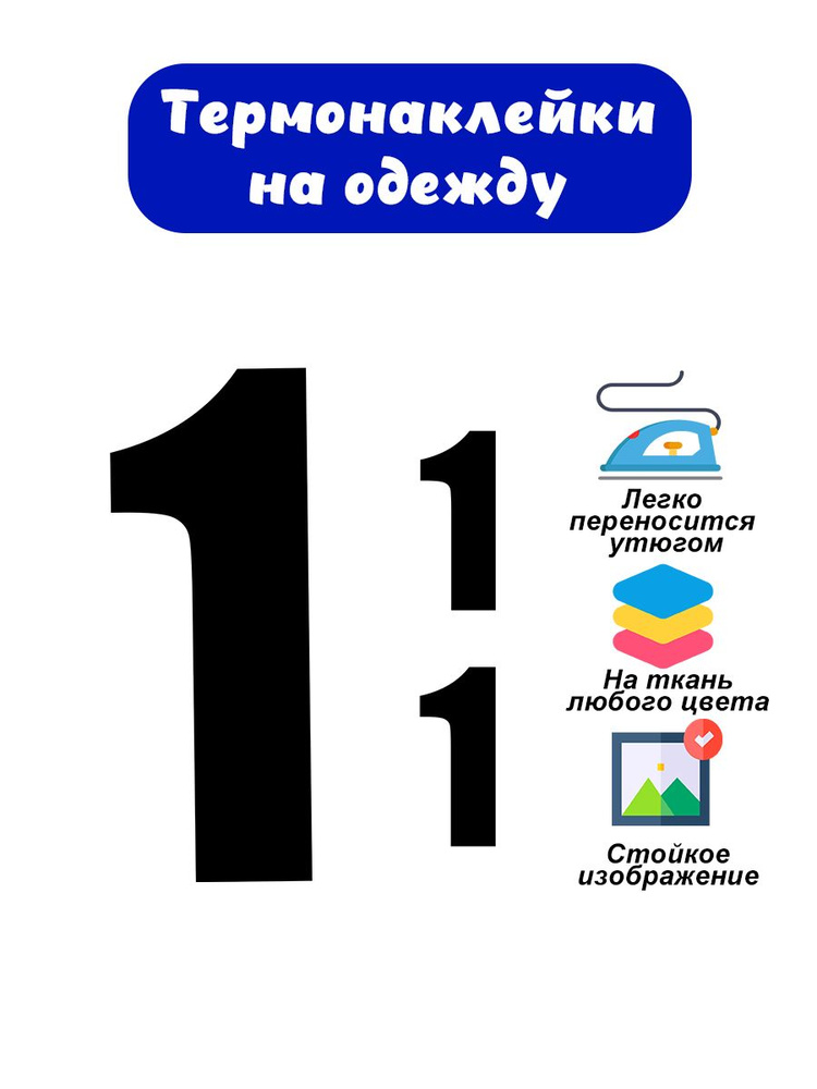 Термонаклейки для одежды. Номер игрока на футболку, шорты.  #1