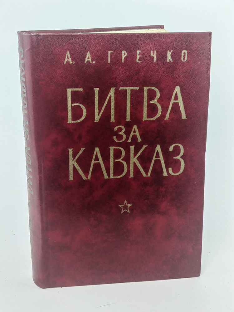 Битва за Кавказ | Гречко Андрей Антонович #1