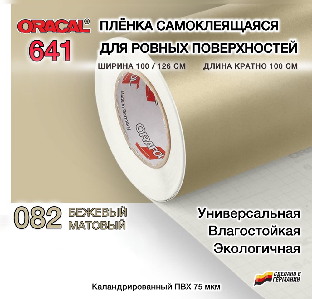 Пленка 100х100 см бежевая матовая самоклеящаяся Oracal 641-082 (Оракал 641)  #1