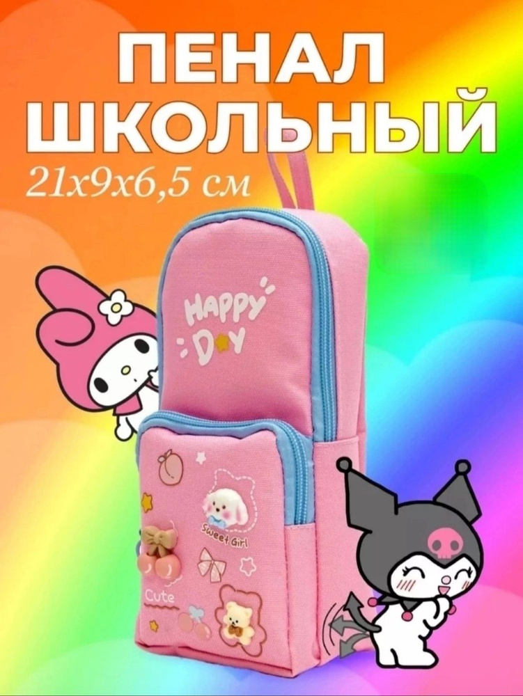 Пенал школьный happy day #1