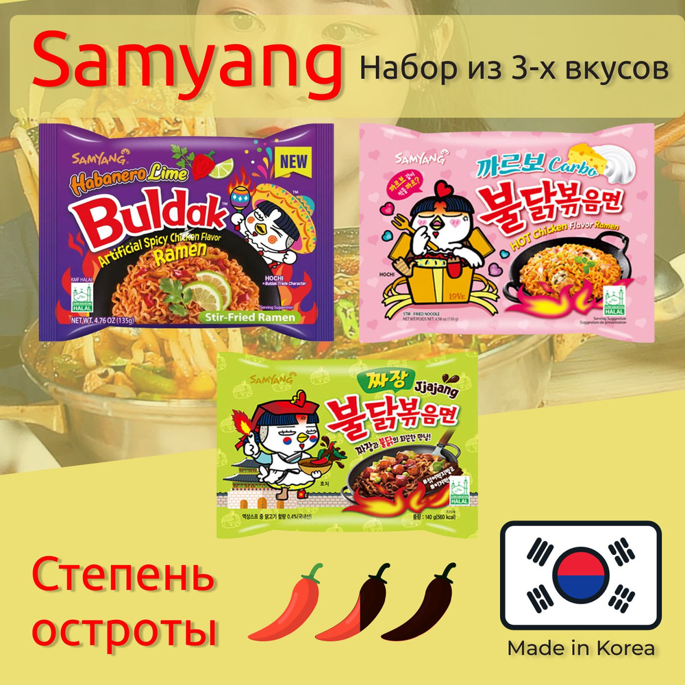 Лапша Самьянг / Samyang Buldak, Корейская Огненная лапша / Набор из 3х вкусов, Корея  #1