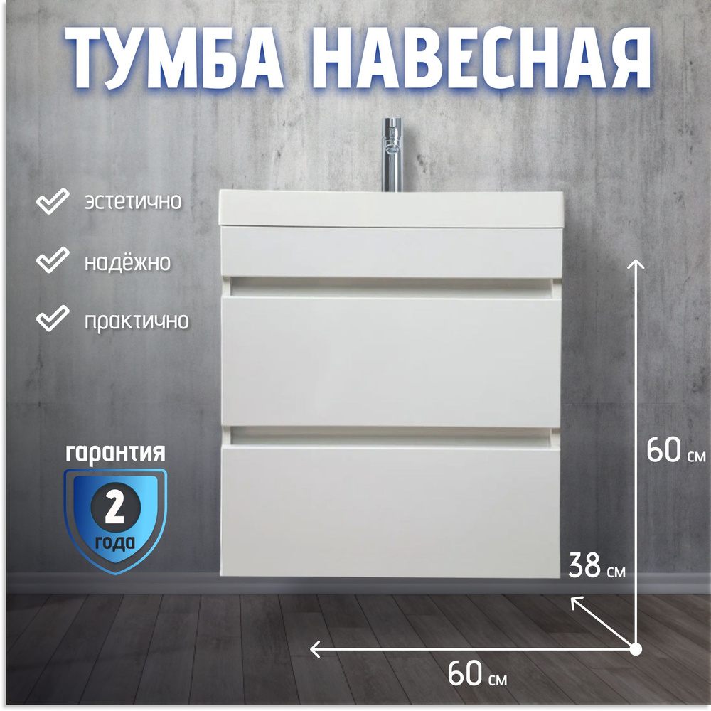 Тумба навесная 60х38х60 для ванной комнаты (тумба под раковину Слим 60,белый профиль)  #1