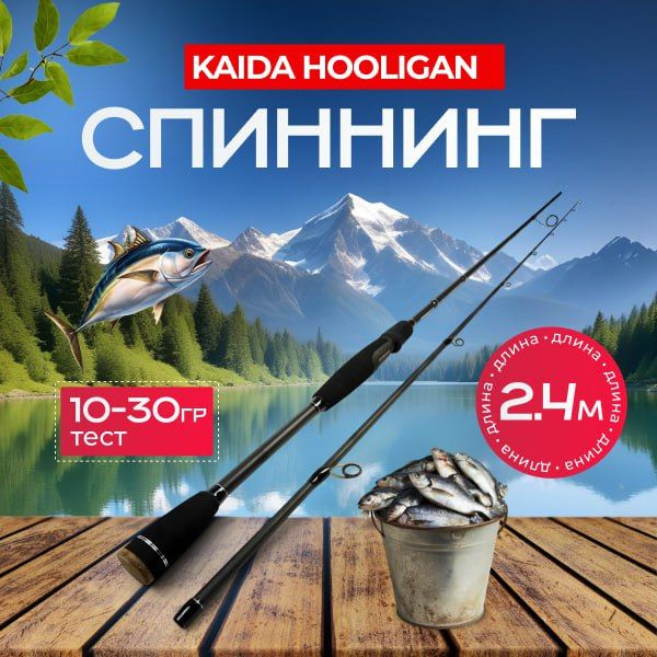 KAIDA Спиннинг, рабочая длина:  240 см , до 30 гр #1