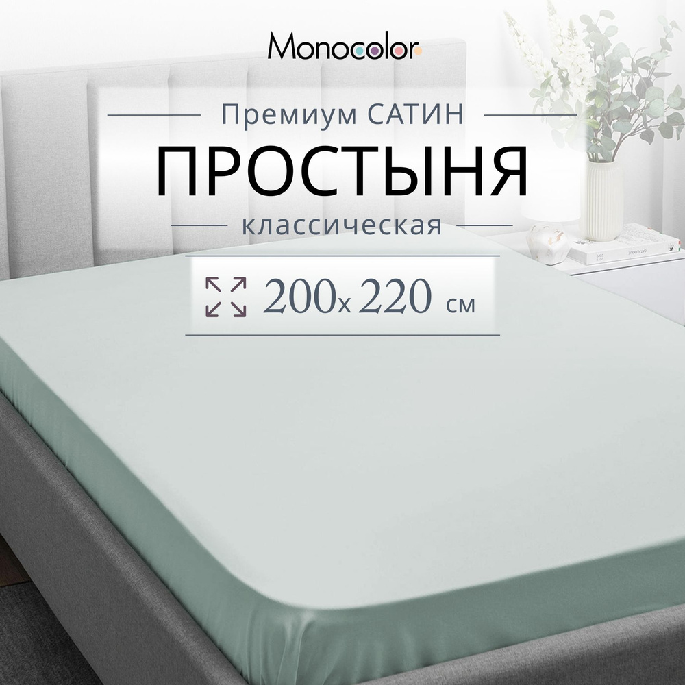 Простыня ЕВРО 200х220 Monocolor Светло-Голубой Сатин,100% хлопок  #1