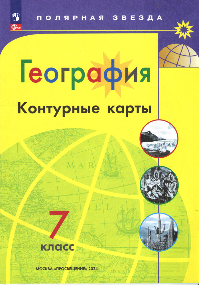 Контурные карты. География. 7 класс. (Полярная Звезда) ФП 2023 | Николина Вера Викторовна  #1