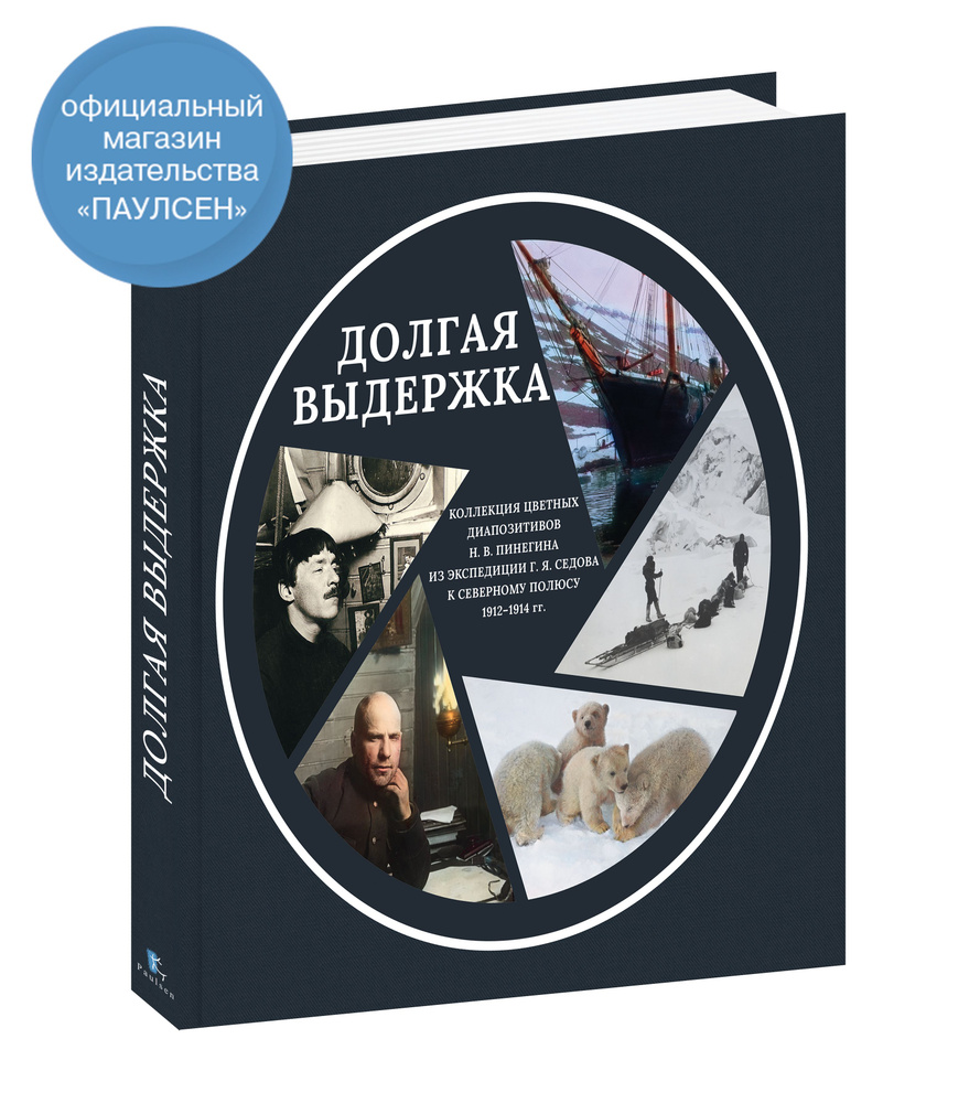 Долгая выдержка. Коллекция цветных диапозитивов Н.В.Пинегина из экспедиции Г.Я.Седова к Северному полюсу #1