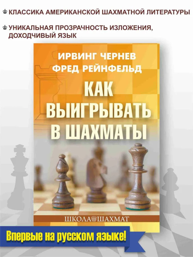 Как выигрывать в шахматы | Рейнфельд Фред #1