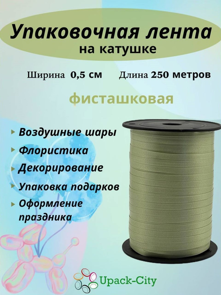 Лента упаковочная для воздушных шаров и подарков, 0,5см х 250м  #1