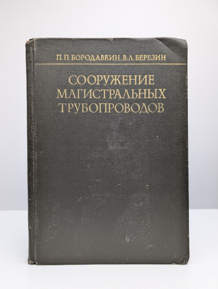 Сооружение магистральных трубопроводов | Бородавкин Петр Петрович  #1