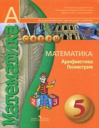 Математика. Арифметика. Геометрия / 5 класс / Учебник / Бунимович Е.А. / 2010  #1