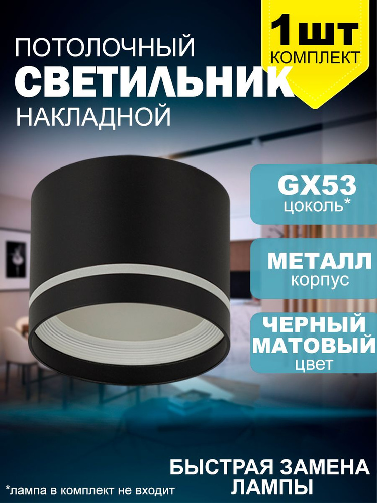 Накладной потолочный точечный светильник 2226 New Light под лампу GX53, черный/ комплект 1шт  #1